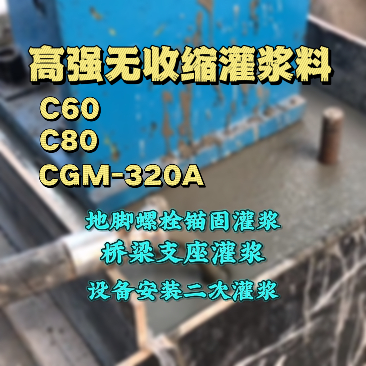 清远灌浆料加水多了、稀了会有什么影响？